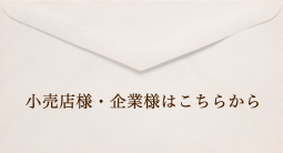 小売店様・企業様はこちらから